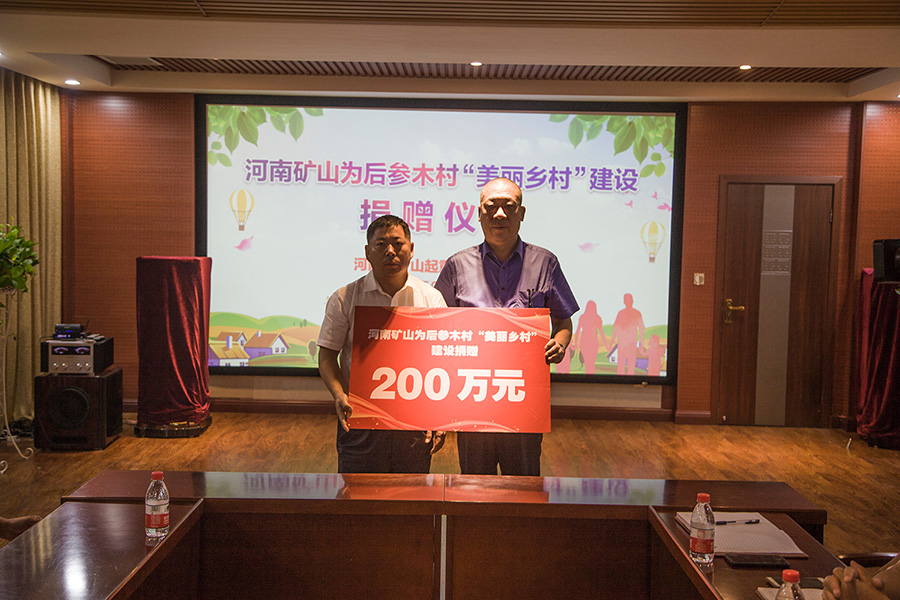 2017年為“美麗鄉(xiāng)村”建設(shè)捐款200萬元
